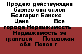 Продаю действующий бизнес спа салон Болгария Банско! › Цена ­ 35 000 - Все города Недвижимость » Недвижимость за границей   . Псковская обл.,Псков г.
